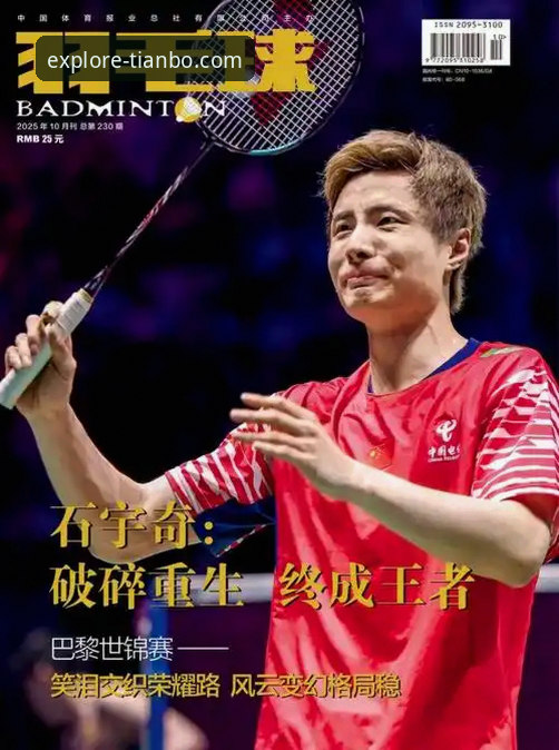揭秘石宇奇亚锦赛封王背后：一场技术与心态的终极较量